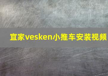 宜家vesken小推车安装视频