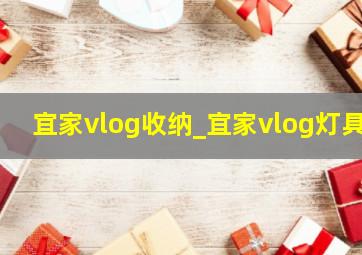 宜家vlog收纳_宜家vlog灯具