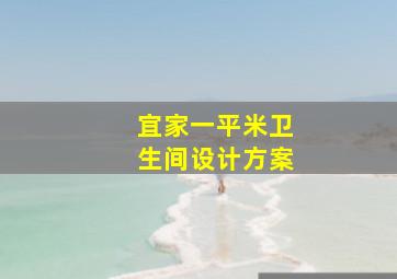 宜家一平米卫生间设计方案