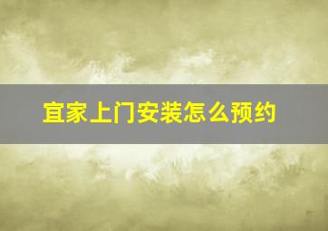 宜家上门安装怎么预约