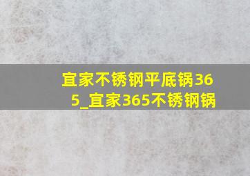 宜家不锈钢平底锅365_宜家365不锈钢锅