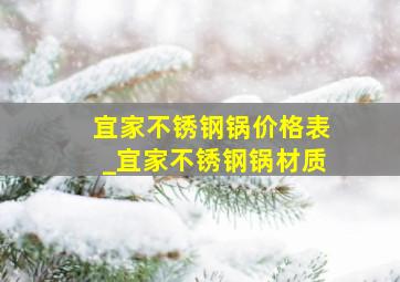 宜家不锈钢锅价格表_宜家不锈钢锅材质