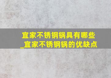 宜家不锈钢锅具有哪些_宜家不锈钢锅的优缺点