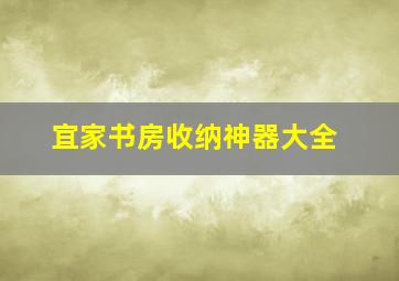 宜家书房收纳神器大全