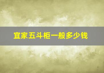 宜家五斗柜一般多少钱