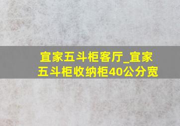 宜家五斗柜客厅_宜家五斗柜收纳柜40公分宽