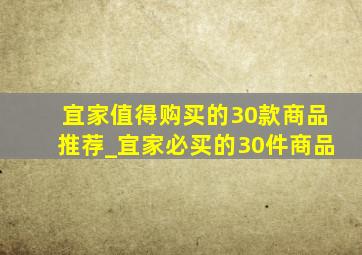 宜家值得购买的30款商品推荐_宜家必买的30件商品