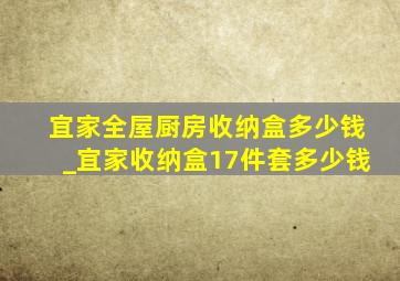 宜家全屋厨房收纳盒多少钱_宜家收纳盒17件套多少钱