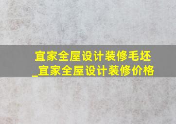 宜家全屋设计装修毛坯_宜家全屋设计装修价格