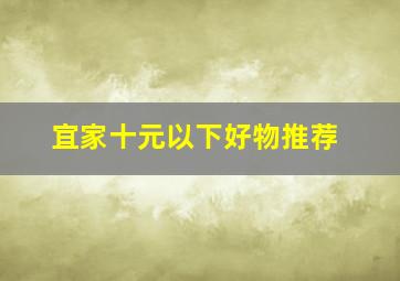 宜家十元以下好物推荐