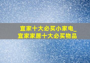 宜家十大必买小家电_宜家家居十大必买物品