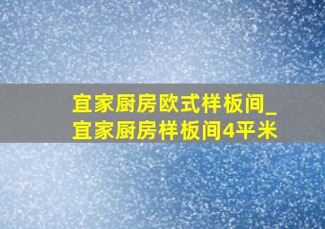 宜家厨房欧式样板间_宜家厨房样板间4平米