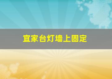 宜家台灯墙上固定