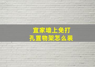 宜家墙上免打孔置物架怎么装