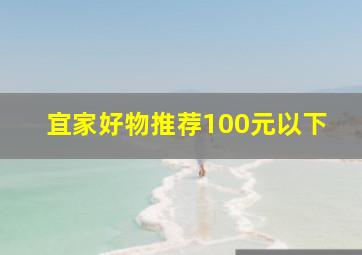 宜家好物推荐100元以下