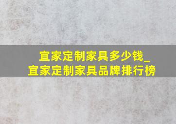 宜家定制家具多少钱_宜家定制家具品牌排行榜