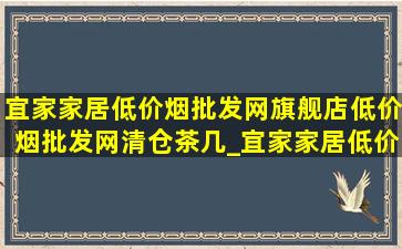 宜家家居(低价烟批发网)旗舰店(低价烟批发网)清仓茶几_宜家家居(低价烟批发网)旗舰店(低价烟批发网)清仓家具