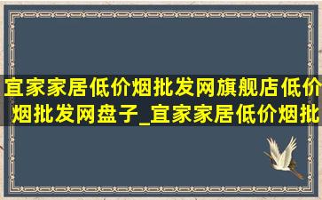 宜家家居(低价烟批发网)旗舰店(低价烟批发网)盘子_宜家家居(低价烟批发网)旗舰店(低价烟批发网)清仓直播