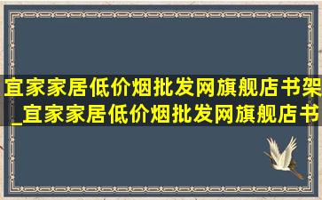 宜家家居(低价烟批发网)旗舰店书架_宜家家居(低价烟批发网)旗舰店书架(低价烟批发网)清仓