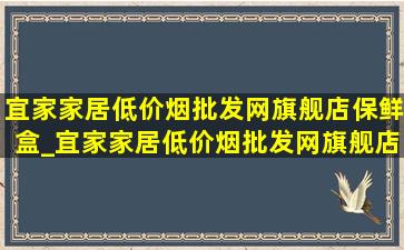 宜家家居(低价烟批发网)旗舰店保鲜盒_宜家家居(低价烟批发网)旗舰店柜子