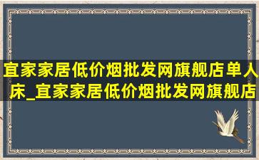 宜家家居(低价烟批发网)旗舰店单人床_宜家家居(低价烟批发网)旗舰店单人床垫