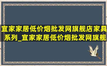 宜家家居(低价烟批发网)旗舰店家具系列_宜家家居(低价烟批发网)旗舰店家具沙发