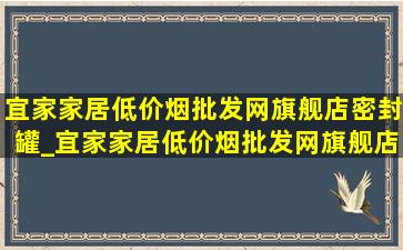 宜家家居(低价烟批发网)旗舰店密封罐_宜家家居(低价烟批发网)旗舰店写字桌