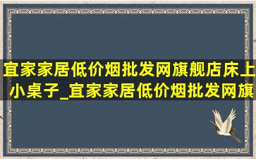 宜家家居(低价烟批发网)旗舰店床上小桌子_宜家家居(低价烟批发网)旗舰店床上用品