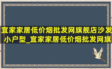 宜家家居(低价烟批发网)旗舰店沙发小户型_宜家家居(低价烟批发网)旗舰店沙发价格