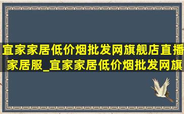 宜家家居(低价烟批发网)旗舰店直播家居服_宜家家居(低价烟批发网)旗舰店直播餐具