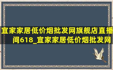 宜家家居(低价烟批发网)旗舰店直播间618_宜家家居(低价烟批发网)旗舰店直播间床垫