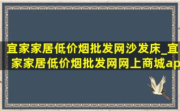 宜家家居(低价烟批发网)沙发床_宜家家居(低价烟批发网)网上商城app下载