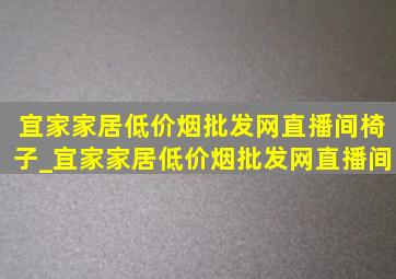 宜家家居(低价烟批发网)直播间椅子_宜家家居(低价烟批发网)直播间