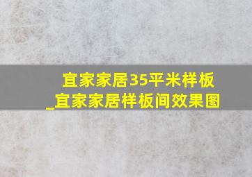 宜家家居35平米样板_宜家家居样板间效果图