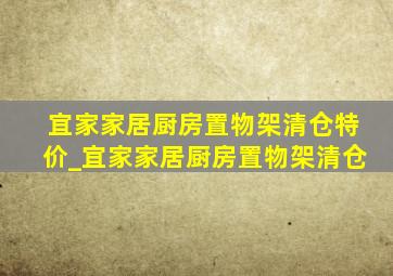 宜家家居厨房置物架清仓特价_宜家家居厨房置物架清仓