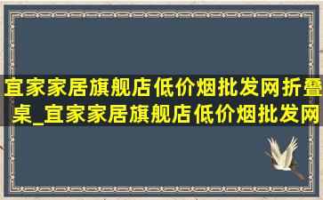 宜家家居旗舰店(低价烟批发网)折叠桌_宜家家居旗舰店(低价烟批发网)门后挂钩