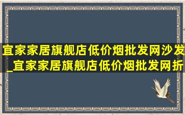 宜家家居旗舰店(低价烟批发网)沙发_宜家家居旗舰店(低价烟批发网)折叠桌