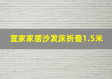 宜家家居沙发床折叠1.5米