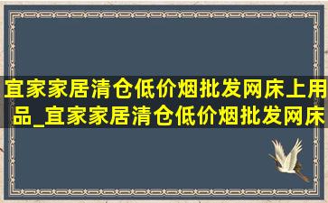 宜家家居清仓(低价烟批发网)床上用品_宜家家居清仓(低价烟批发网)床头柜