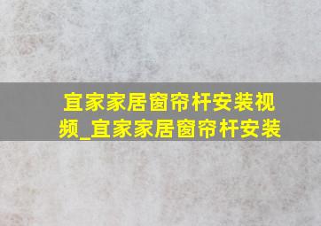 宜家家居窗帘杆安装视频_宜家家居窗帘杆安装