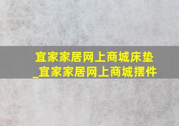 宜家家居网上商城床垫_宜家家居网上商城摆件