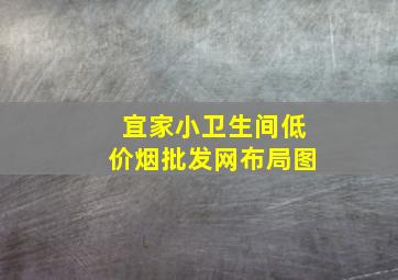 宜家小卫生间(低价烟批发网)布局图