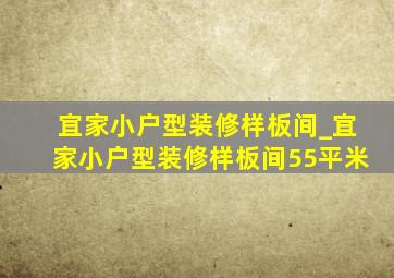 宜家小户型装修样板间_宜家小户型装修样板间55平米