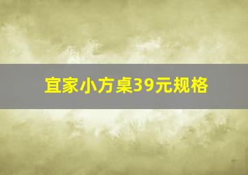 宜家小方桌39元规格