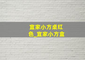 宜家小方桌红色_宜家小方盒