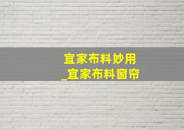 宜家布料妙用_宜家布料窗帘