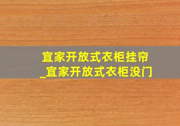 宜家开放式衣柜挂帘_宜家开放式衣柜没门