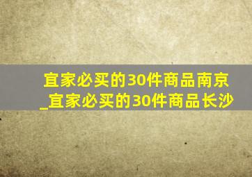 宜家必买的30件商品南京_宜家必买的30件商品长沙