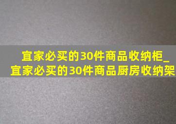 宜家必买的30件商品收纳柜_宜家必买的30件商品厨房收纳架