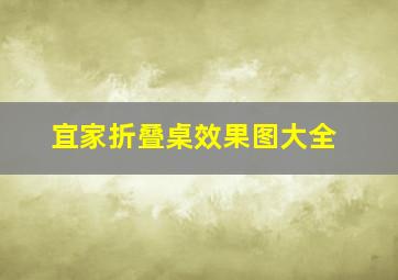 宜家折叠桌效果图大全